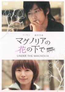 マグノリアの花の下で UNDER THE MAGNOLIA レンタル落ち 中古 DVD