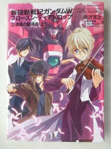 隈澤克之／新機動戦記ガンダムＷ　フローズン・ティアドロップ・３巻