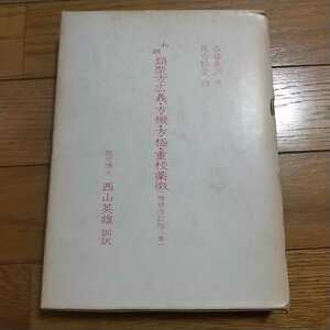 和訓 類聚方広義・方機・方極・重校薬徴 西山英雄