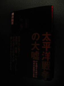 単行本★藤井厳喜著「太平洋戦争の大嘘・47年隠され続けた元米大統領の告発」★1349