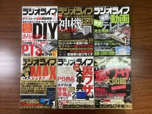 月刊　「ラジオライフ」　20012年９月 ～ 2014年２月　６冊