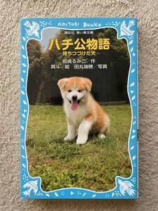 ハチ公物語　待ちつづけた犬　講談社青い鳥文庫