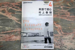 NHKラジオテキスト 英語で読む村上春樹 2013年4月号