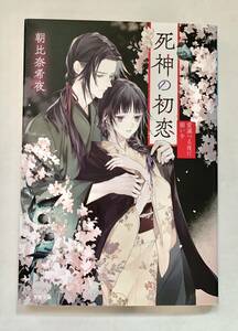 ☆文庫 送料185円 同梱可☆　死神の初恋　愛満つる夜に願いを 小学館文庫 朝比奈希夜