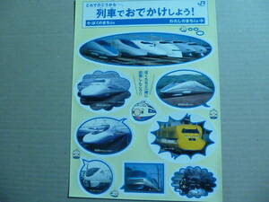 JR西日本　どれで行こうかな　列車でおでかけしよう　シール