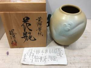 送料無料S77911 阪野鳳洋 作 黄耀華紋 花瓶　陶器 美品 良品