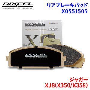 XJ8(X350/X358) J72R J72S J80R J80S ジャガー リア ブレーキパッド ディクセル X0551505 Xタイプブレーキパッド