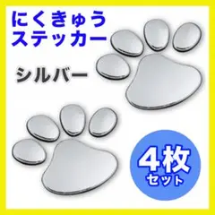 肉球 ステッカー 犬 猫 カーステッカー 3D シルバー 可愛い 4枚セット●