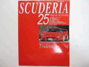 ★ クリックポスト送料無料 ★ フェラーリ SCUDERIA スクーデリア №25 F50 特集45ページ F50GT　FERRARI　古本