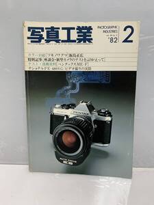 8193 K2 R60403 写真工業　1982年 2月号 昭和57年 写真工業出版社 座談会・新型カメラのテストをふりかえって ペンタックスME-F 現状渡し