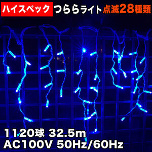 クリスマス 防水 イルミネーション つらら ライト ハイスペックタイプ 電飾 LED 1120球 ブルー 青 ２８種点滅 Ｂコントローラセット