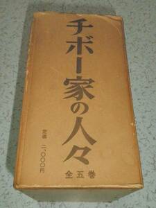 ● チボー家の人々 全5巻 箱入 マルタン・デュ・ガール 白水社 中古本