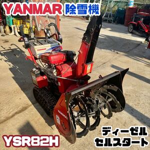 【 !!! 大特価 !!! 】動画あり 除雪機 ヤンマー YSR82H ディーゼル 中古 現状出品 山形より 