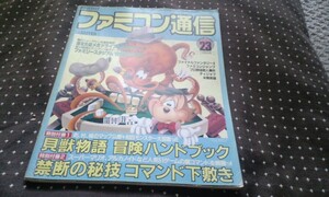 ★レア★ファミコン通信★ファミ通★レトロ雑誌★１９８８★２３★