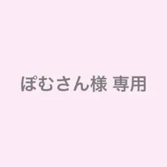 ぽむさん様 専用 【24時間以内発送】