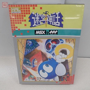 未開封 MSX2 ROM 迷宮神話 HM-023 HAL研究所【10