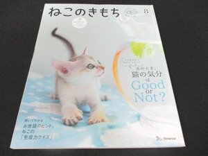 本 No1 01249 ねこのきもち 2021年8月号 大きな写真でわかりやすい! あのとき、猫の気分はGood or Not ? ねこの「免疫クイズ」「寄生虫症」