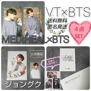 【公式商品】４点★防弾少年団(ジョングク)★MEDIHEAL×BTS フォトカード２枚 おまけ３点付き！