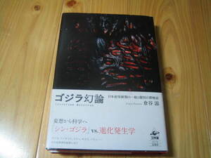 ゴジラ幻論　日本産怪獣類の一般と個別の博物誌