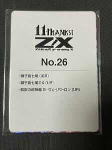 Z/X 11thアニバーサリー カードガチャ　獅子島七尾 EX URセット