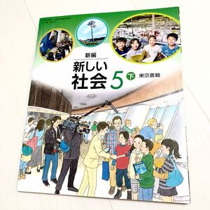 送料無料　教科書　新しい社会5下　とう東京書籍 小学校　小学生　五年生