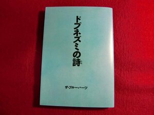 ■ドブネズミの詩/ザ・ブルーハーツ/初版