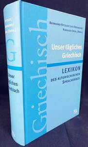 ■ドイツ語洋書 日常のギリシャ語：古代ギリシア語学習辞典(希独辞典)【Griechisch：Lexikon des Altgriechischen Spracherwerbs】WBG