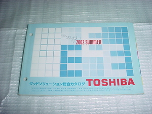 平成14年5月　東芝　セールスマン専用カタログ