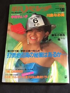 平凡パンチ ・昭和58年7月11日(no.968）折り込みピンナップ付き(坂上とし恵）中村れい子/川島なお美/麻生小百合/サンタナ/他/