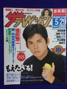 3235 ザ・テレビジョン首都圏関東版 1992年5/29号No.21 織田裕二 ★送料1冊150円3冊まで180円★