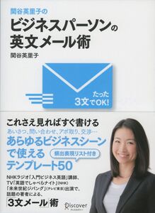 [A11034437]関谷英里子の たった3文でOK! ビジネスパーソンの英文メール術