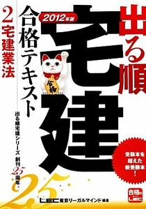 出る順宅建合格テキスト(2) 宅建業法 出る順宅建シリーズ/東京リーガルマインド【編著】