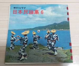 ●朝日ソノラマ 日本民謡集6 ソノシート 動作未確認