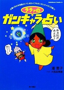 ララァのガンキャラ占い 角川コミックス・エース/潘恵子【著】