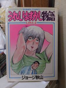 うれしはずかし物語　　第２巻　　　　　　　　　ジョージ秋山