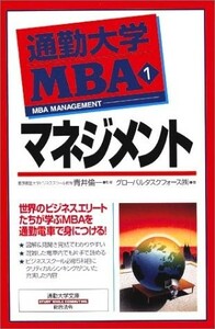 通勤大学　MBA1　マネジメント(通勤大学文庫)/グローバルタスクフォース■23050-10359-YY17