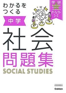 [A11826942]わかるをつくる　中学社会問題集 (パーフェクトコース問題集) [単行本] 学研プラス