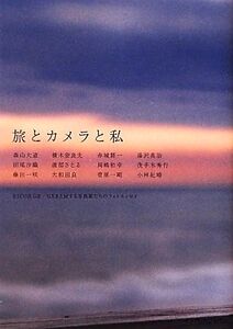 旅とカメラと私 RICOH GR/GXRと旅する写真家たちのフォトエッセイ/森山大道,横木安良夫,赤城耕一,湯沢英治,田尾沙織【ほか著】