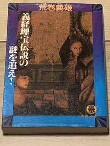 初版 荒巻義雄 義経埋宝伝説の謎を追え! 徳間文庫 SFミステリーミステリサスペンス