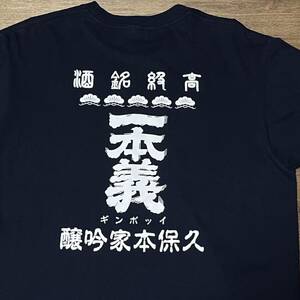 日本酒 一本義 一本義久保本店 Tシャツ sake T-shirt tee