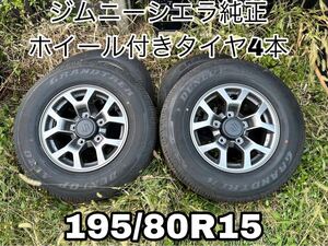 ジムニーシエラ JB74純正ホイール付きタイヤ4本 23年製 195/80R15