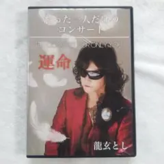 Toshl 龍玄とし『たった一人だけのコンサート運命』東京オペラシティDVD