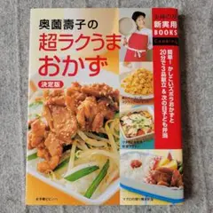 奥薗壽子の超ラクうまおかず : 決定版