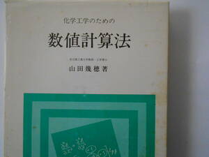 化学工業のための　数値計算法