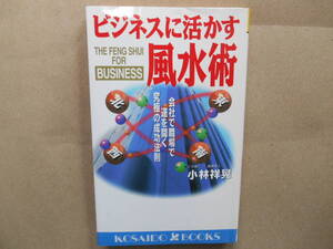 小林 祥晃 　　ビジネスに活かす 風水術　　タカ 110-3