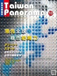 260/旅行ガイド/台湾光華雑誌 Taiwan Panorama パノラマ 2019.10 vol.44 №1中英版/グリーン+スマート世界をリード/TextilesRenaissance