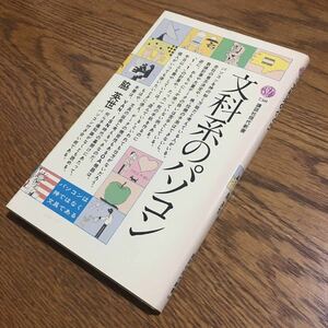 脇 英世☆講談社現代新書 文科系のパソコン (第1刷)☆講談社