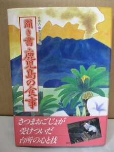 聞き書 鹿児島の食事★日本の食生活全集46★農山漁村文化協会 季節素材利用 貯蔵や加工の技術 発酵食品 保存食 伝統食 田舎料理