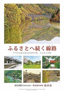 松本忠 2025年 カレンダー〔新品〕 CL-490