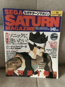 希少！創刊第1号　セガサターンマガジン　1995年2月号